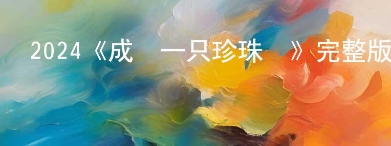 陳貴庭發布2024《成為一只珍珠雞》完整版電影/在線觀看/百度云-美劇天堂